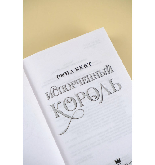 Рина Кент: Испорченный король Рина Кент: Испорченный король-3