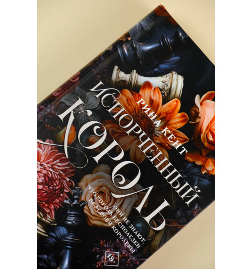 Рина Кент: Испорченный король Рина Кент: Испорченный король-5