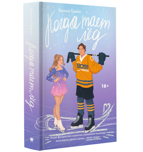 Ханна Грейс: Когда тает лёд Ханна Грейс: Когда тает лёд-10