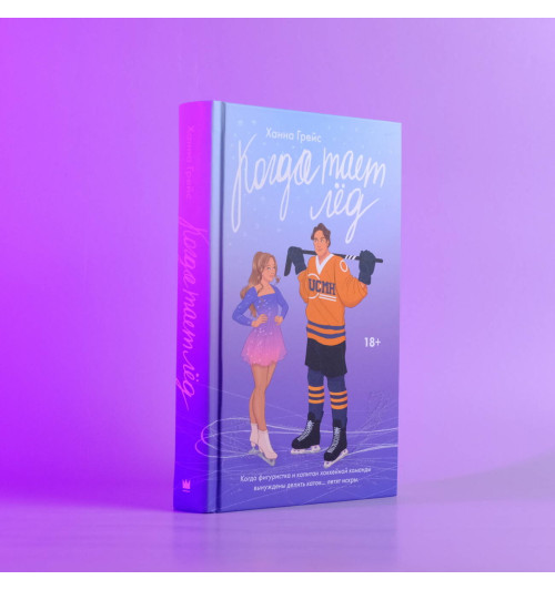 Ханна Грейс: Когда тает лёд Ханна Грейс: Когда тает лёд-2