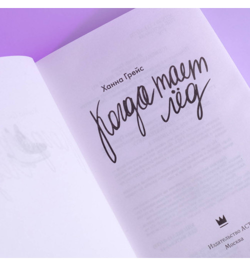 Ханна Грейс: Когда тает лёд Ханна Грейс: Когда тает лёд-5