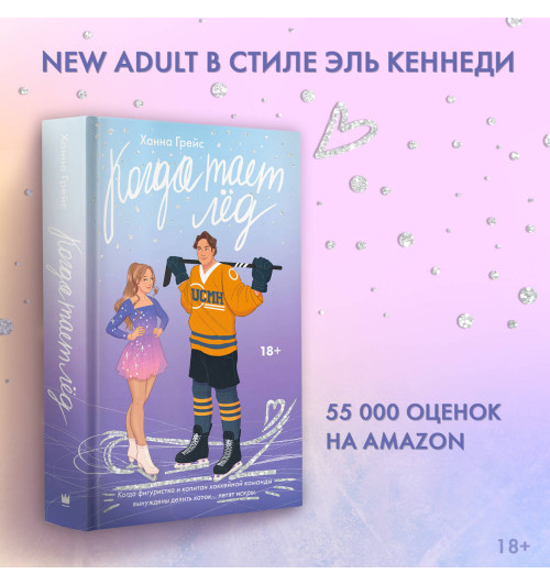 Ханна Грейс: Когда тает лёд Ханна Грейс: Когда тает лёд-8