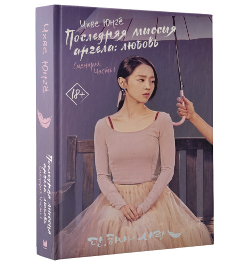 Юнгё Чхве: Последняя миссия ангела. Любовь. Сценарий. Часть 1 Юнгё Чхве: Последняя миссия ангела. Любовь. Сценарий. Часть 1-4