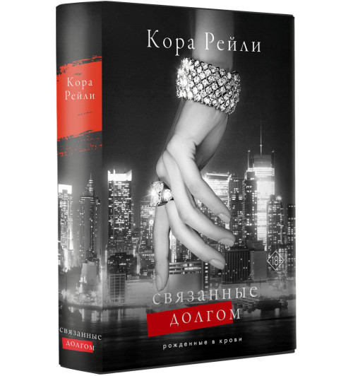 Кора Рейли: Связанные долгом Кора Рейли: Связанные долгом-10
