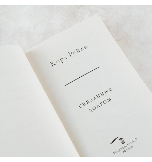 Кора Рейли: Связанные долгом Кора Рейли: Связанные долгом-5