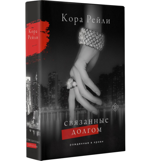 Кора Рейли: Связанные долгом Кора Рейли: Связанные долгом-9