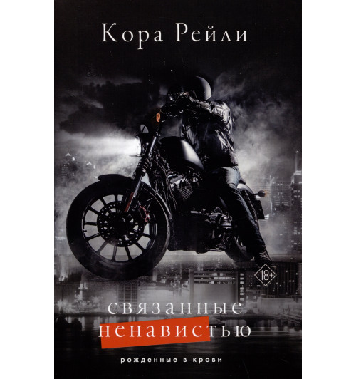 Кора Рейли: Связанные ненавистью-10