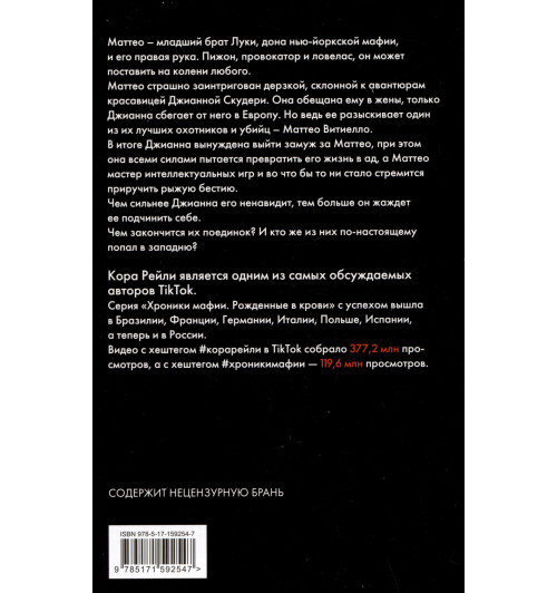 Кора Рейли: Связанные ненавистью-11