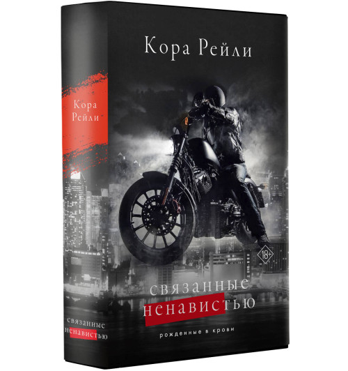 Кора Рейли: Связанные ненавистью-12
