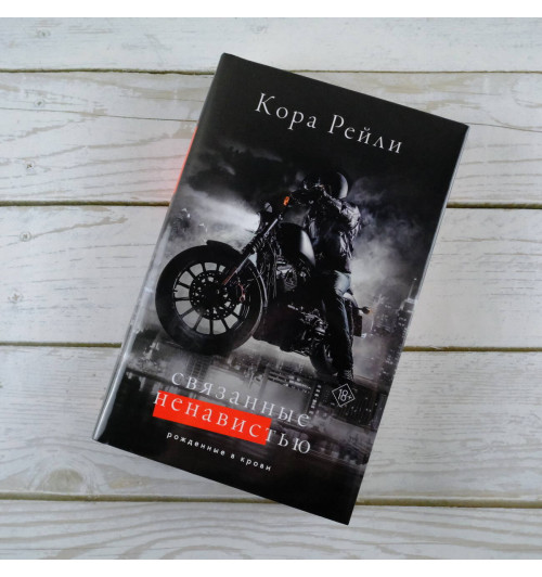 Кора Рейли: Связанные ненавистью-2