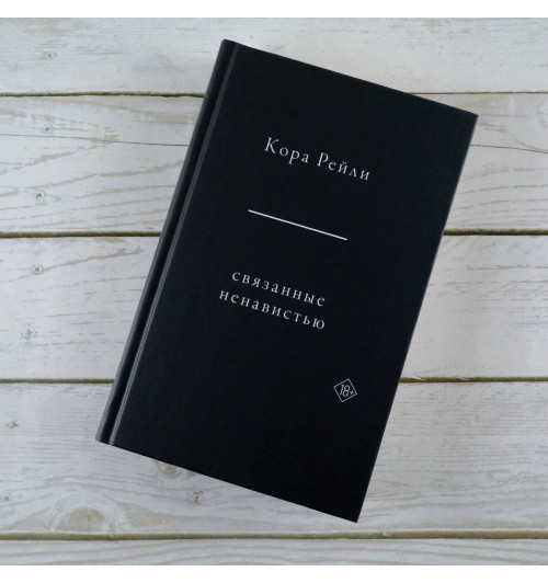 Кора Рейли: Связанные ненавистью-3