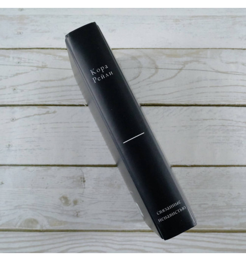 Кора Рейли: Связанные ненавистью-4