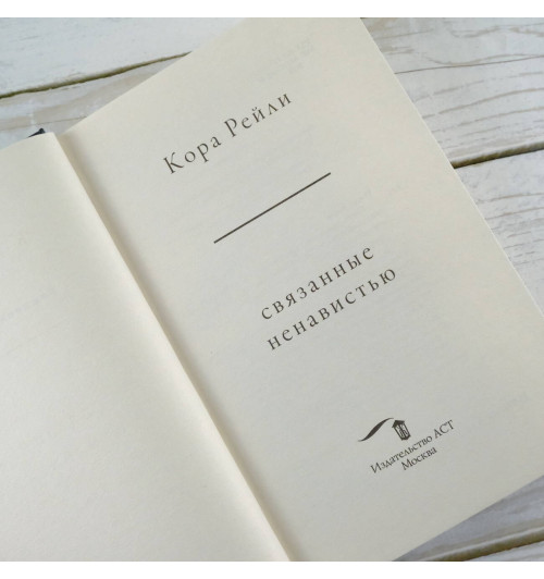 Кора Рейли: Связанные ненавистью-5