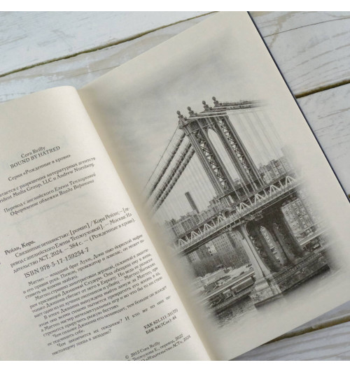 Кора Рейли: Связанные ненавистью-6