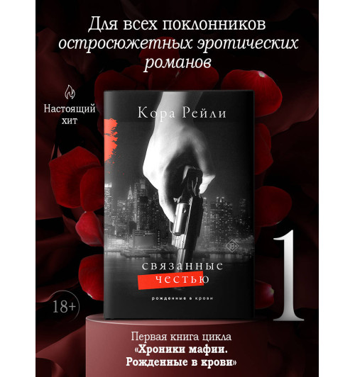 Кора Рейли: Связанные честью-11