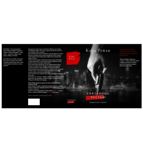 Кора Рейли: Связанные честью-12