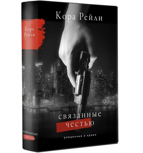 Кора Рейли: Связанные честью-14