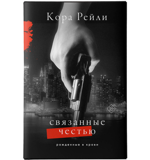 Кора Рейли: Связанные честью-15