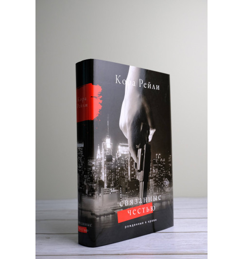 Кора Рейли: Связанные честью-3