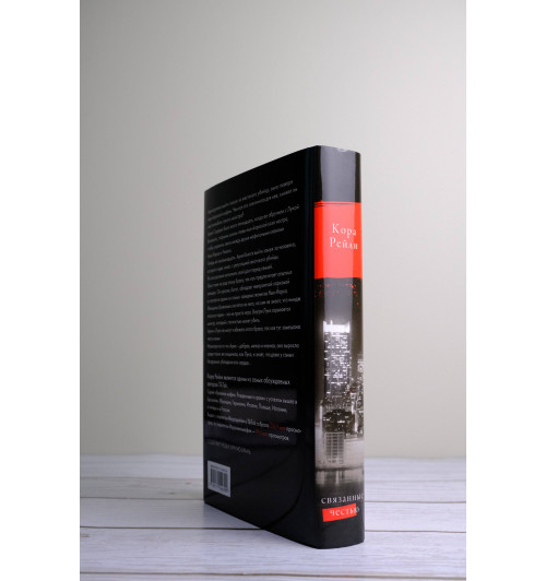 Кора Рейли: Связанные честью-4