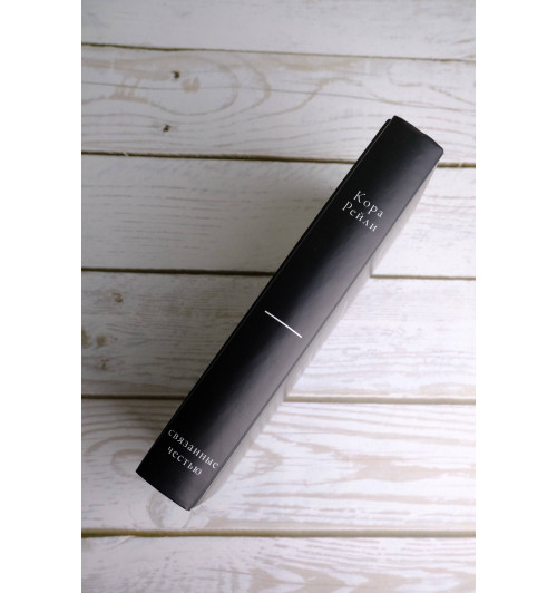 Кора Рейли: Связанные честью-6