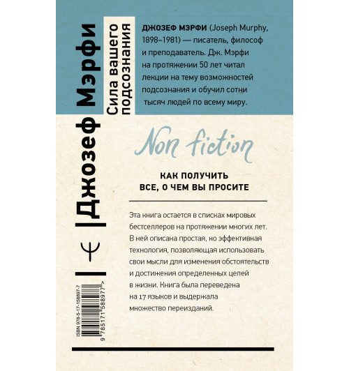 Джозеф Мерфи: Сила вашего подсознания. Как получить все, о чем вы просите, 10-е издание-1