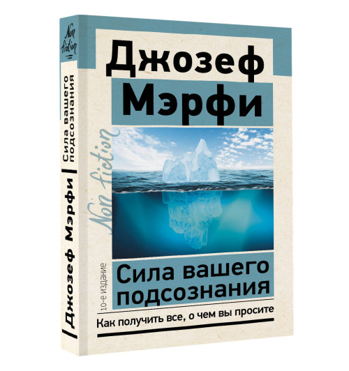 Джозеф Мерфи: Сила вашего подсознания. Как получить все, о чем вы просите, 10-е издание-15