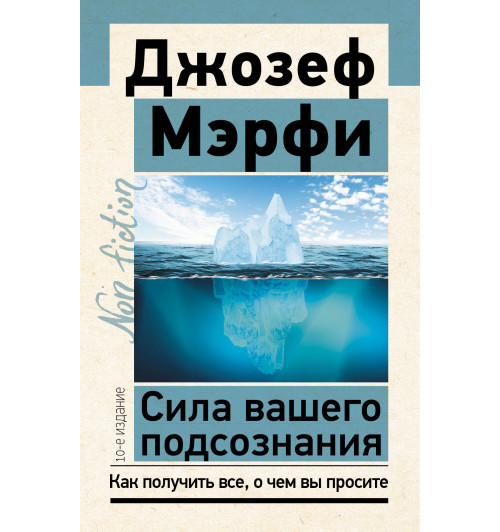 Джозеф Мерфи: Сила вашего подсознания. Как получить все, о чем вы просите, 10-е издание