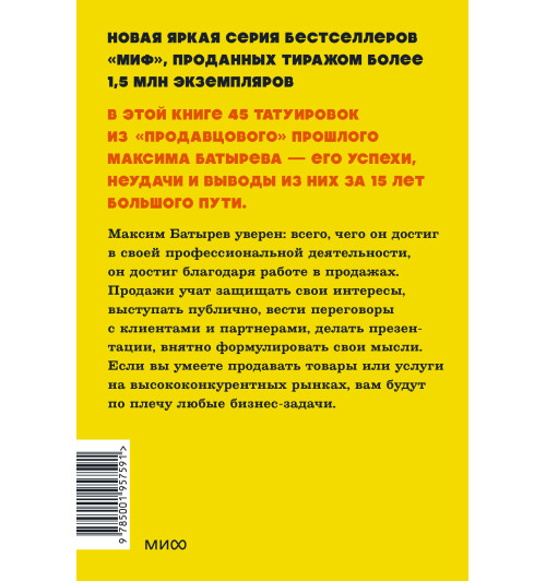 Батырев Максим : 45 татуировок продавана. Правила для тех, кто продаёт и управляет продажами. NEON Pocketbooks-1