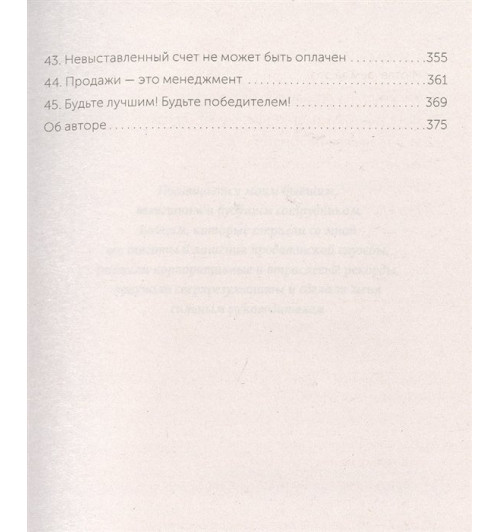 Батырев Максим : 45 татуировок продавана. Правила для тех, кто продаёт и управляет продажами. NEON Pocketbooks-4