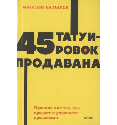 Батырев Максим : 45 татуировок продавана. Правила для тех, кто продаёт и управляет продажами. NEON Pocketbooks-5