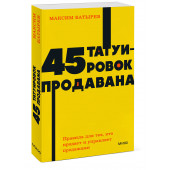 Батырев Максим : 45 татуировок продавана. Правила для тех, кто продаёт и управляет продажами. NEON Pocketbooks