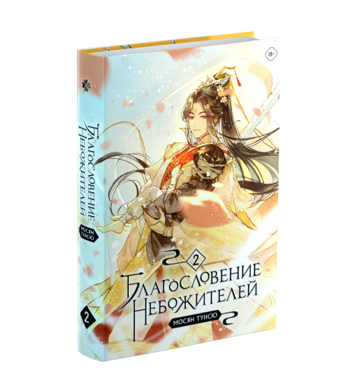 Тунсю Мосян: Благословение небожителей. Том 2-4