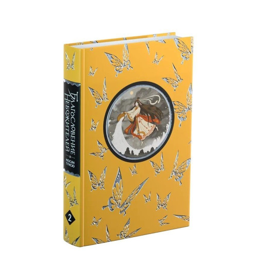 Тунсю Мосян: Благословение небожителей. Том 2-5