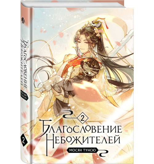 Тунсю Мосян: Благословение небожителей. Том 2-8