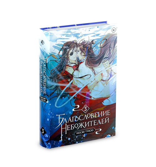 Тунсю Мосян: Благословение небожителей. Том 3-2