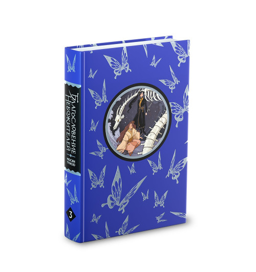 Тунсю Мосян: Благословение небожителей. Том 3-3