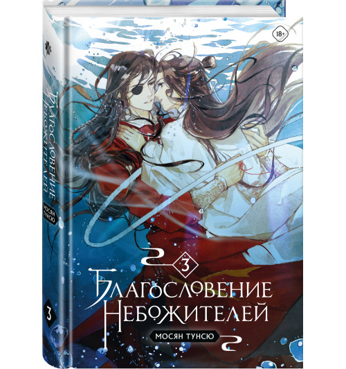Тунсю Мосян: Благословение небожителей. Том 3-4