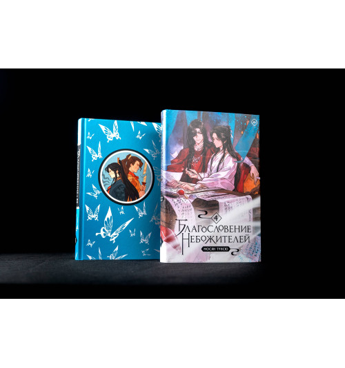 Тунсю Мосян: Благословение небожителей. Том 4-2