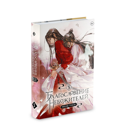 Тунсю Мосян: Благословение небожителей. Том 5-2