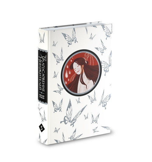 Тунсю Мосян: Благословение небожителей. Том 5-3