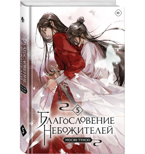 Тунсю Мосян: Благословение небожителей. Том 5-5