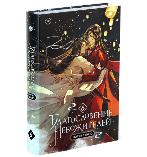 Тунсю Мосян: Благословение небожителей. Том 6-11