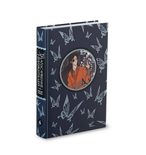 Тунсю Мосян: Благословение небожителей. Том 6-2