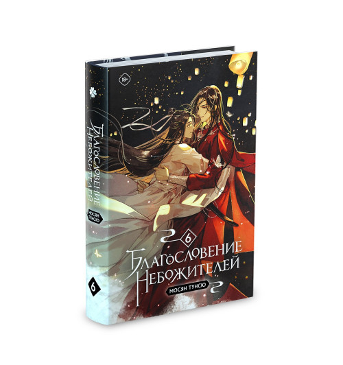 Тунсю Мосян: Благословение небожителей. Том 6-5