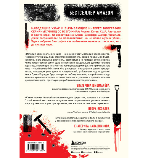 Джек Роузвуд: Большая книга серийных убийц. 150 биографий маньяков со всего мира (закрашенный обрез, подарочное издание)-1