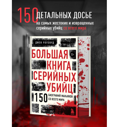 Джек Роузвуд: Большая книга серийных убийц. 150 биографий маньяков со всего мира (закрашенный обрез, подарочное издание)-2