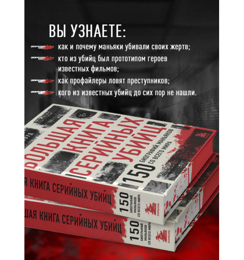 Джек Роузвуд: Большая книга серийных убийц. 150 биографий маньяков со всего мира (закрашенный обрез, подарочное издание)-4