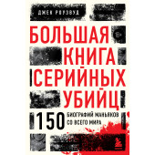 Джек Роузвуд: Большая книга серийных убийц. 150 биографий маньяков со всего мира (закрашенный обрез, подарочное издание)