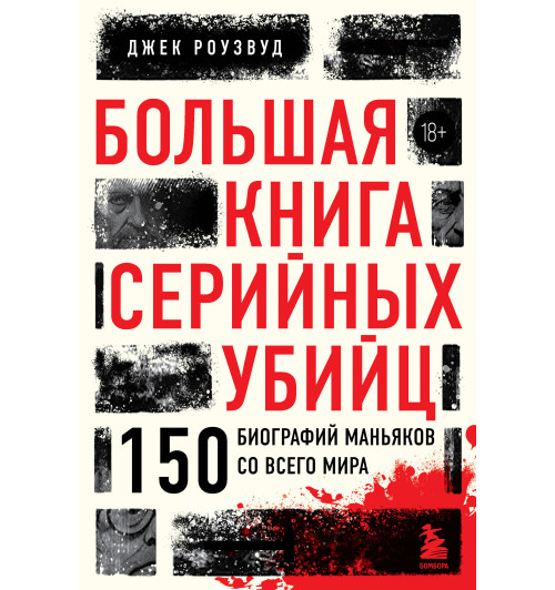 Джек Роузвуд: Большая книга серийных убийц. 150 биографий маньяков со всего мира (закрашенный обрез, подарочное издание)